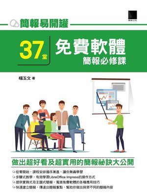 cover image of 簡報易開罐